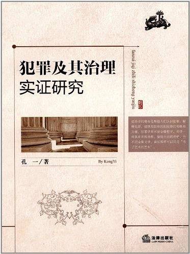 犯罪及其治理实证研究