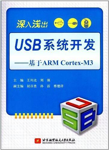 深入浅出USB系统开发