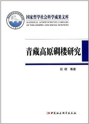 青藏高原碉楼研究