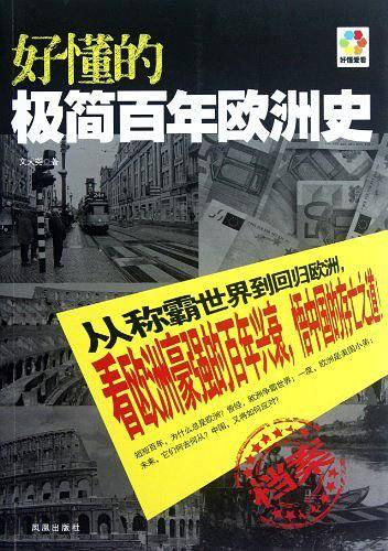 好懂的极简百年欧洲史