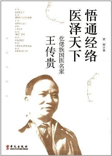 悟通经络医泽天下