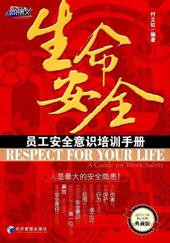 生命安全