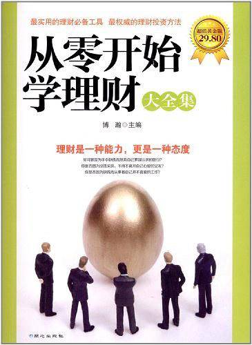 从零开始学理财大全集