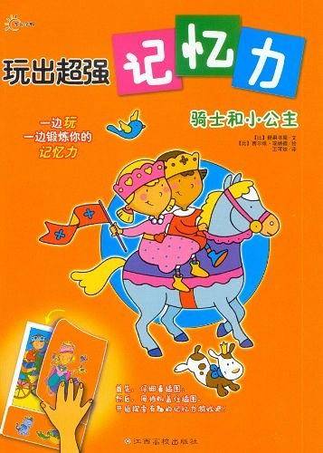 玩出超强记忆力－骑士和小公主