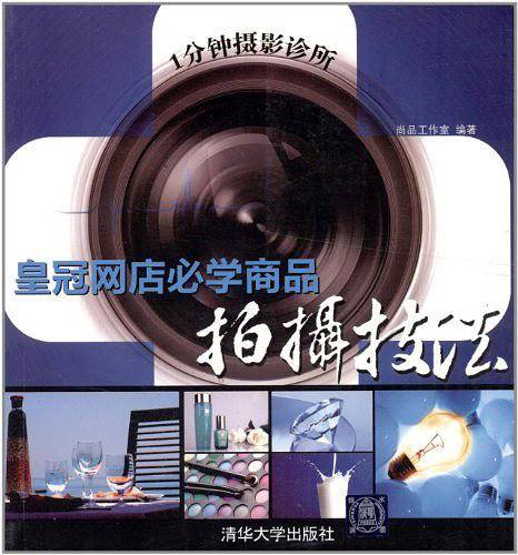 1分钟摄影诊所： 皇冠网店必学商品拍摄技法