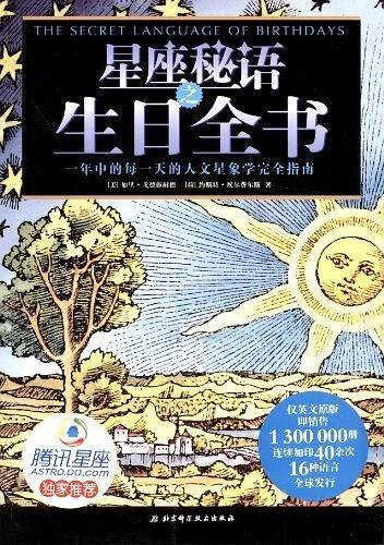 星座秘语之生日全书