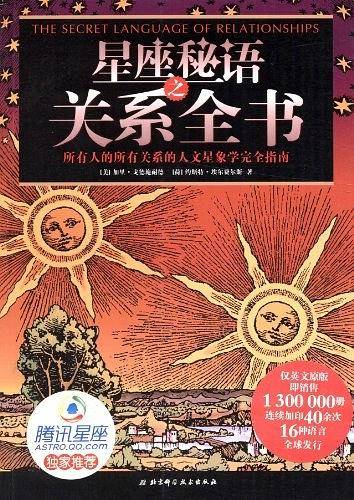 星座秘语之关系全书