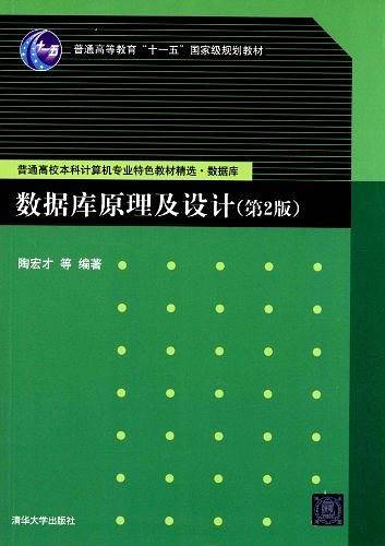 数据库原理及设计