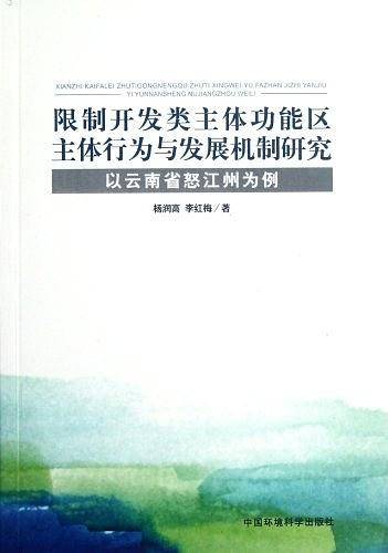 限制开发类主体功能区主体行为与发展机制研究