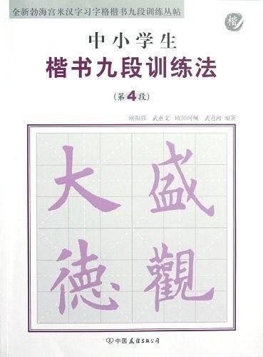 中小学生楷书九段训练法