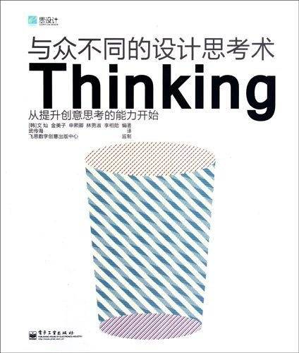 与众不同的设计思考术Thinking