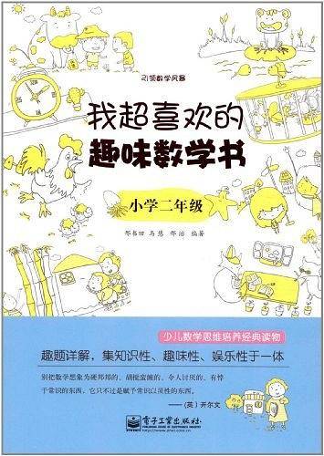 我超喜欢的趣味数学书.小学二年级