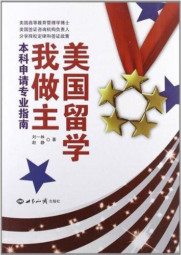 美国留学我做主：本科申请专业指南