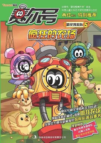 赛尔号精灵搜救队5：疯狂的农场