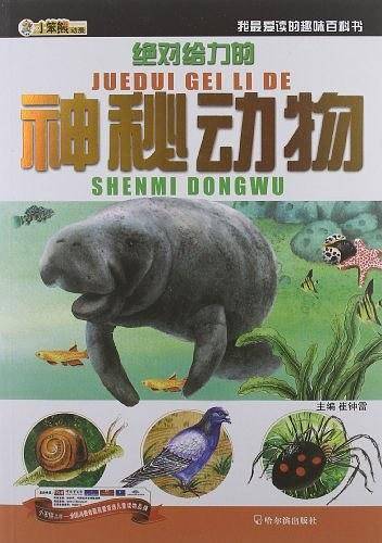 绝对给力的神秘动物