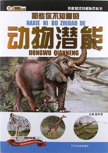 那些你不知道的动物潜能