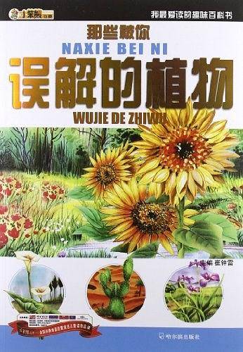 那些被你误解的植物