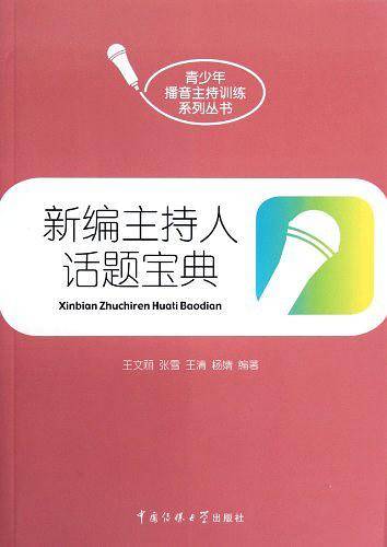 新编主持人话题宝典