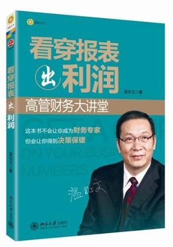 看穿报表出利润