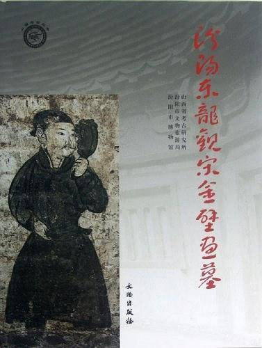 汾阳东龙观宋全壁画墓