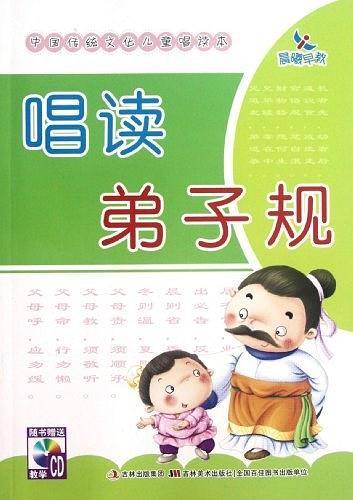 唱读弟子规