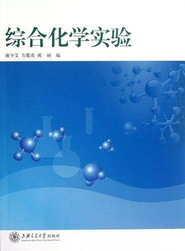 综合化学实验