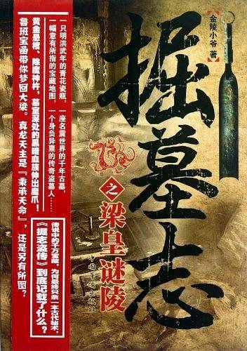 掘墓志之梁皇谜陵