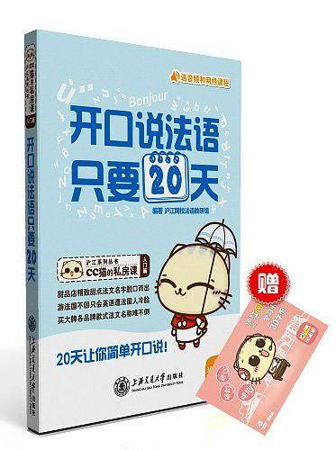 开口说法语，只要20天