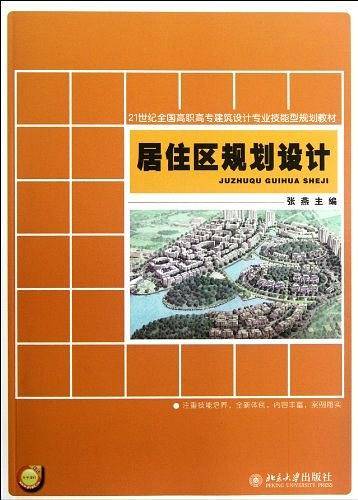 居住区规划设计