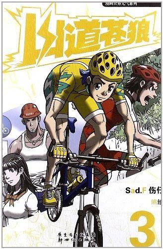 山道苍狼3