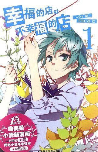 幸福的店,不幸福的店1-2
