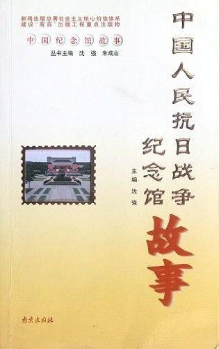 中国人民抗日战争纪念馆故事