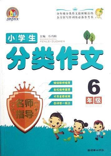 小学生分类作文名师指导  6年级