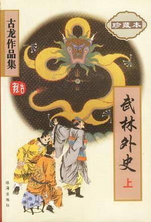 武林外史————古龙作品集
