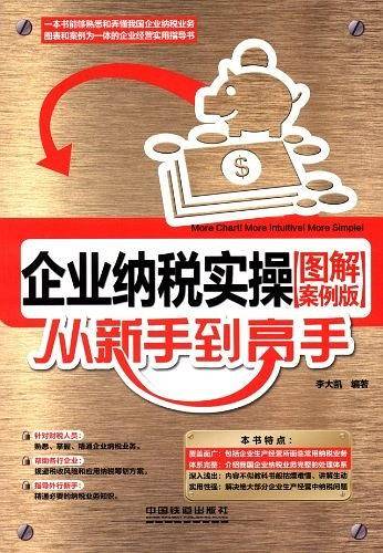 企业纳税实操从新手到高手