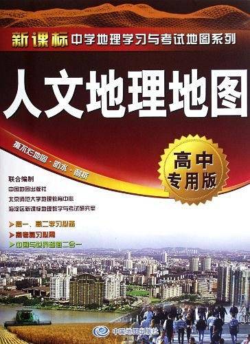 人文地理地图-高中专用版