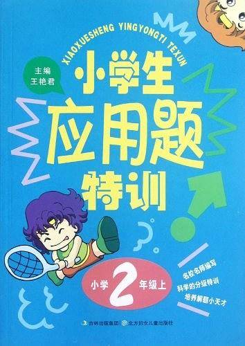 小学生应用题特训2年上