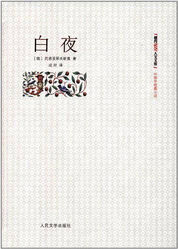 白夜[朝内166人文文库・外国中短篇小说]