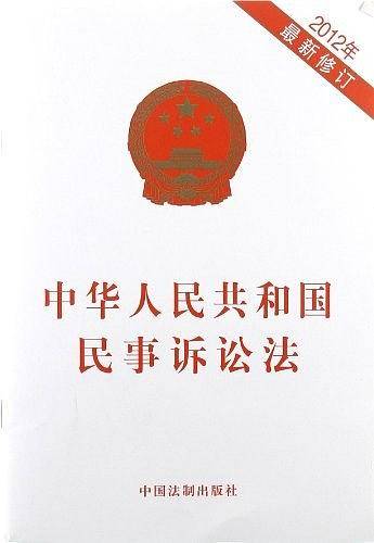 中华人民共和国民事诉讼法