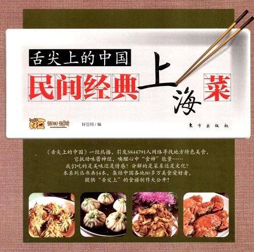 民间经典上海菜/舌尖上的中国