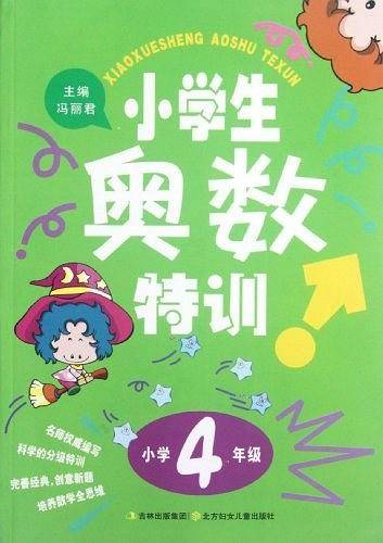 小学生奥数特训
