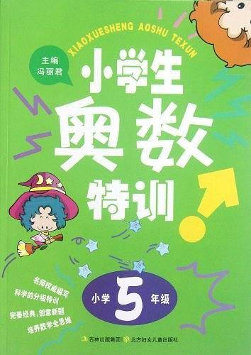 小学生奥数特训