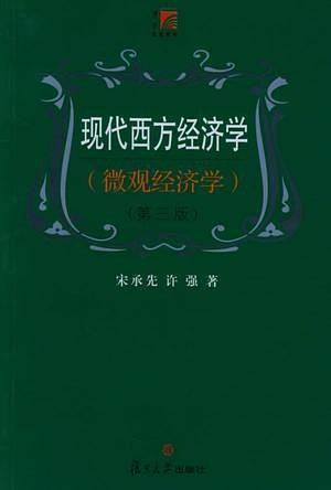 现代西方经济学——微观经济学