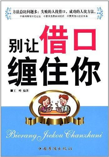 别让借口缠住你