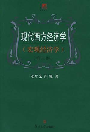 现代西方经济学