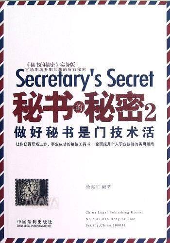 秘书的秘密2：做好秘书是门技术活