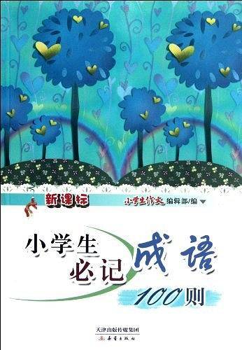 小学生必记成语100则