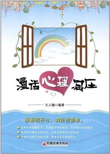 漫话心理减压