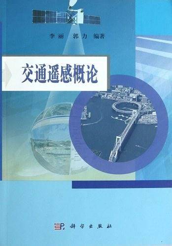 交通遥感概论