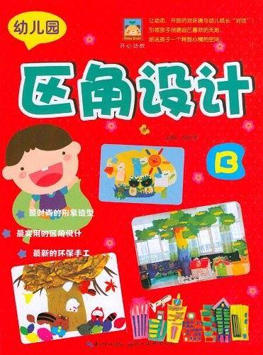 开心幼教  幼儿园区角设计B